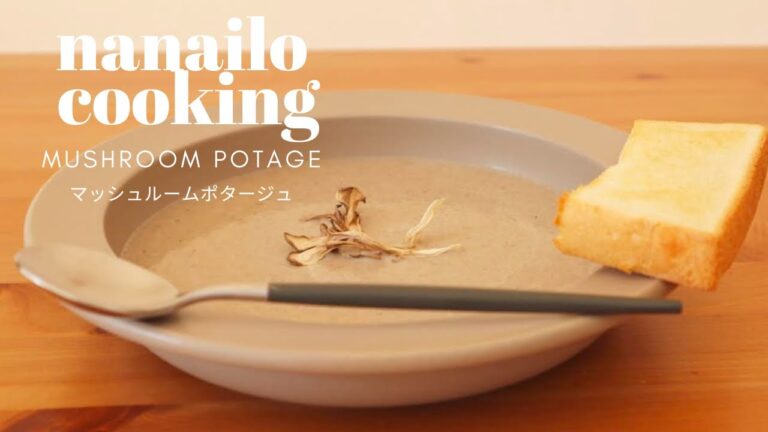 季節のスープ【秋】 | 舞茸とマッシュルームのポタージュ🍄