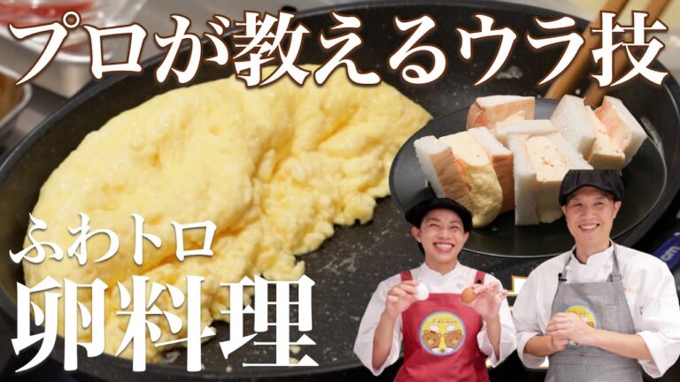 【極上のたまごサンドの作り方】フレンチのプロが教えるふわふわトロットロのオムレツとたまごサンドを作るテクニック