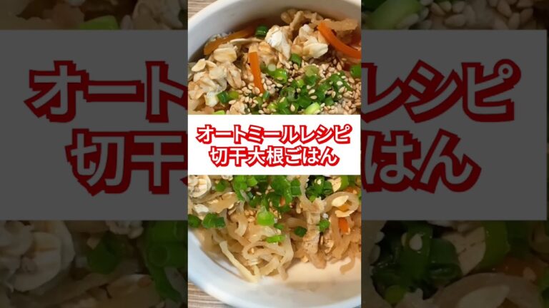 【超簡単】オートミール切り干し大根の作り方　#オートミール #オートミールレシピ #shorts