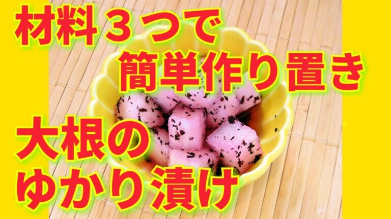 ★レシピ動画★材料３つで簡単作り置き♪大根のゆかり漬け★【hirokoh(ひろこぉ)のおだいどこ】