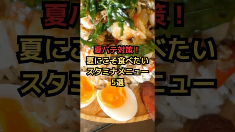 夏バテ対策！夏にこそ食べたいスタミナメニュー5選 #雑学 #健康豆知識 #栄養学 #shorts
