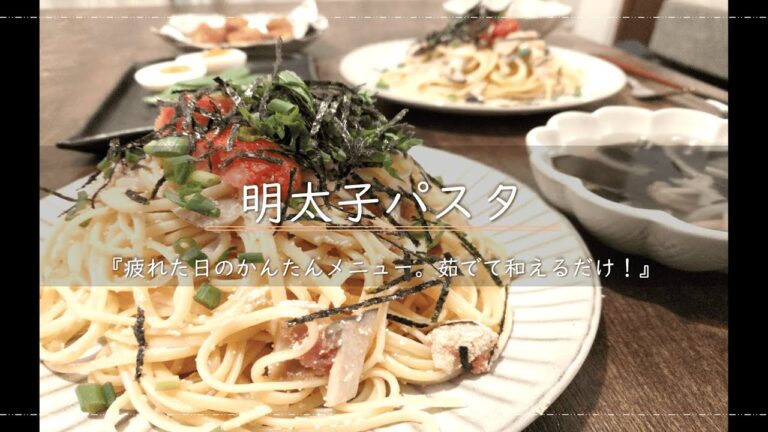 【おうちご飯】明太子パスタ