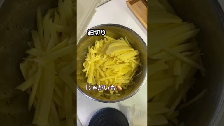 じゃがいもの細切り #potato #shredded