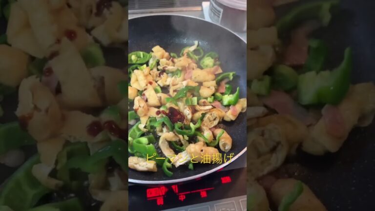 2022年12月3日#今夜のおかず #5分で出来るおかず#ピーマン油揚げ焼き#簡単料理#ずぼら主婦#ピーマン#油揚げ
