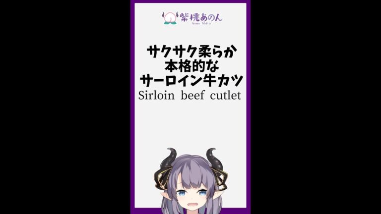 サクサク柔らか本格的なサーロイン牛カツ/Sirloin beef cutlet【VTuber 料理/紫桃あのん】#shorts