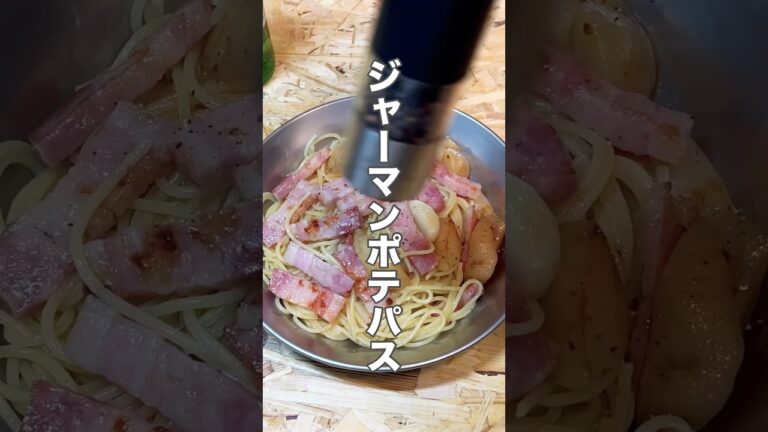 にんにくたっぷりがおすすめ！新じゃがのジャーマンポテトパスタ　#料理 #cooking #簡単レシピ