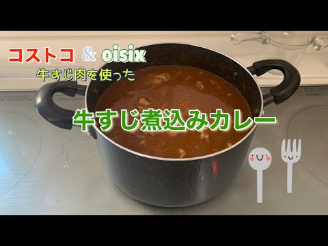 【コストコ】牛すじカレー作り