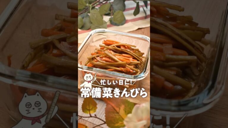 【忙しい日の為に！常備菜きんぴら】