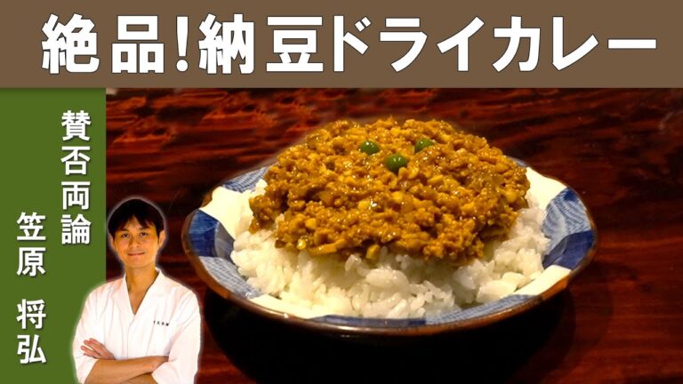 【賛否両論】笠原シェフから学ぶ『納豆キーマカレー』　おうちごはんがプロの味に！料理人から学ぶ美味しい料理を作るコツ