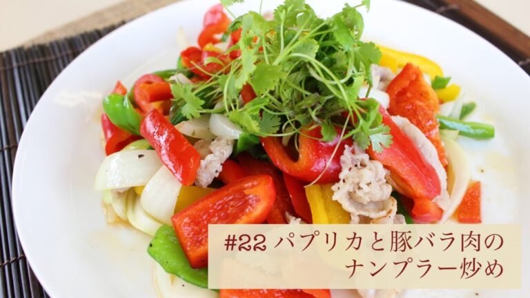 #22  パプリカと豚バラ肉のナンプラー炒め｜ぬまたキッチン
