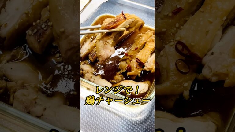 【レンジで！鶏チャーシュー】 #簡単レシピ #cooking #今日の晩ごはん #料理 #暮らしチャンネル #料理動画 #まいにちごはん #おうちごはん #電子レンジ #チャーシュー