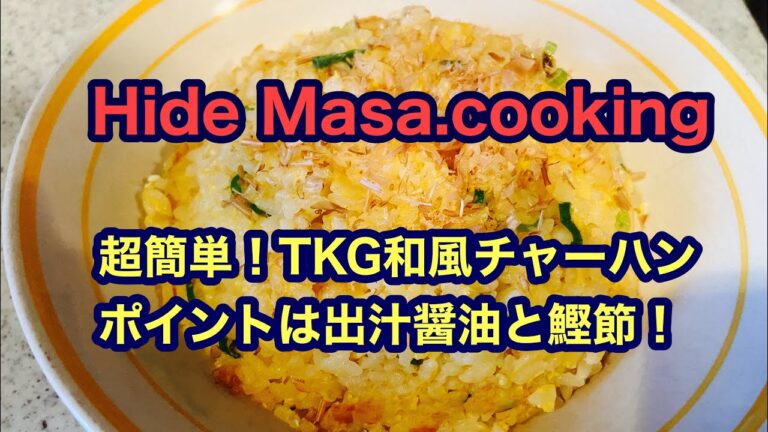 超簡単！TKG和風チャーハン  ポイントは出汁醤油と鰹節！