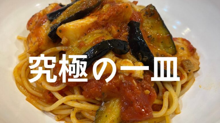 【麻薬パスタ】揚げナスと白身魚のトマトソースパスタがエグ旨すぎた！！！