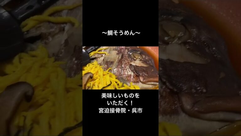 美味しいものをいただく！vol.1『鯛そうめん』新シリーズ発進！第一弾は「鯛そうめん」淡白な味の鯛。ただ、この鯛を使って出汁を取り、鯛の頭を使った「鯛そうめん」シイタケの旨味もそうめん出汁とマッチ！