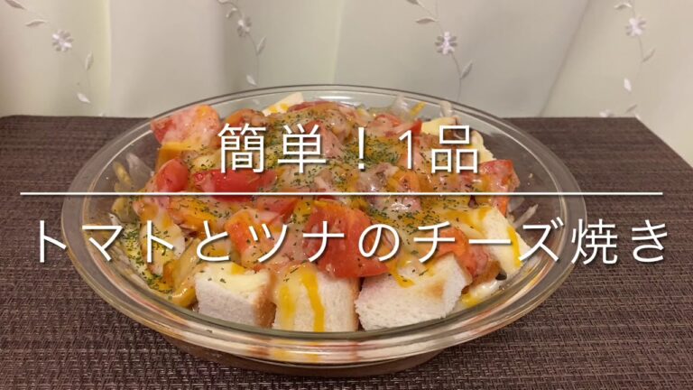 【簡単！1品】トマトとツナのチーズ焼き