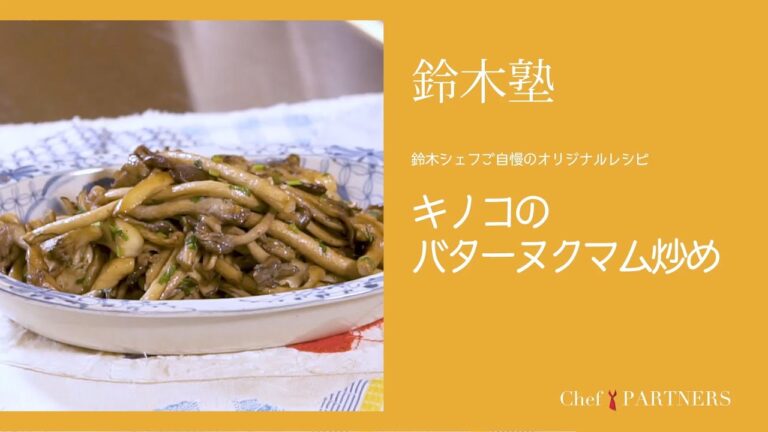 鈴木シェフご自慢のレシピ〈キノコのバターヌクマム炒め〉「キッチン」鈴木珠美 料理塾＿12【もっと美味しい健康へ／シェフパートナーズ】