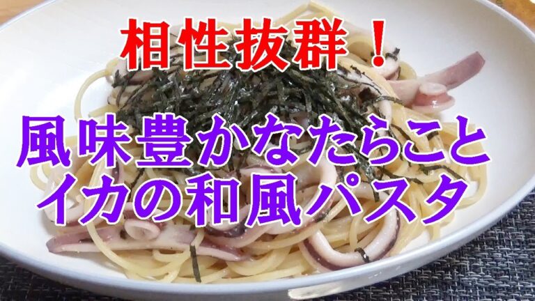 相性抜群！風味豊かなたらことイカの和風パスタが超美味い。