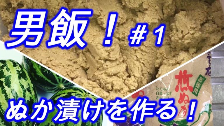 【男飯】#１　ぬか漬けを作る！　『簡単！美味しい！しかも安い！』 　料理をしよう！　# 1 Make Japanese pickles!  Simple! Delicious! reasonable!