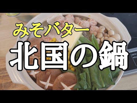 うまいよ！鮭の味噌バター汁（北国の鍋）