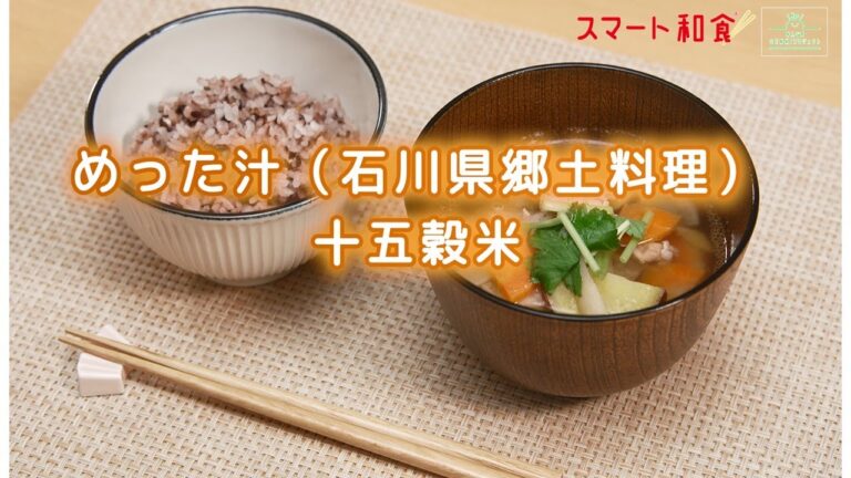 【スマート和食　簡単レシピのご紹介⑧】めった汁と十五穀米