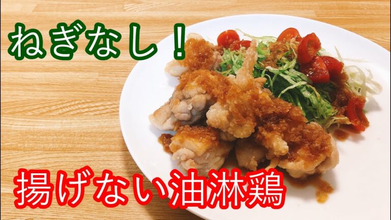 【ねぎなし】揚げない油淋鶏を玉ねぎを使ったソースで作る！