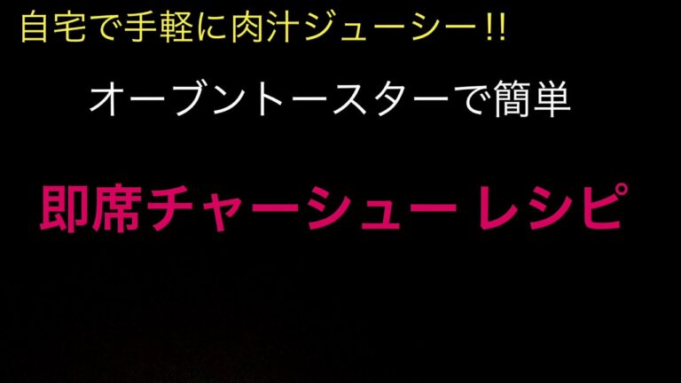 オーブントースターで簡単 【即席チャーシュー レシピ】自宅で手軽に肉汁ジューシー‼