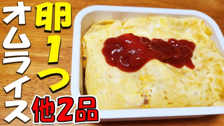 【簡単お弁当おかず】たまご一つで作るオムライス弁当と2品おかずの作り方！お弁当作りに役立つレシピ組み合わせを紹介【毎日弁当】
