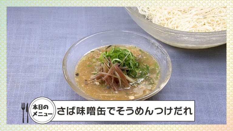 【レシピ】さば味噌缶でそうめんつけだれ【作り方】