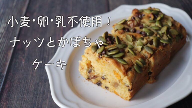 小麦・卵・乳不使用！ナッツとかぼちゃのケーキ