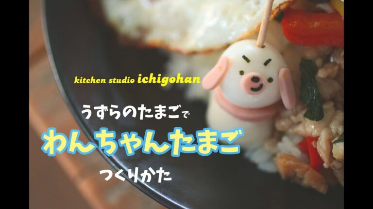 【キャラ弁】うずらのたまごでかわいい♡わんちゃんたまごの作り方（クルール連載）