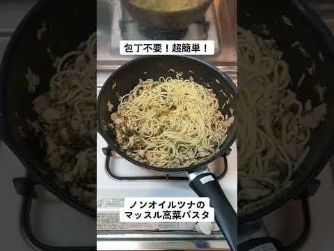 【包丁不要】ノンオイルツナのマッスル高菜パスタ #Shorts