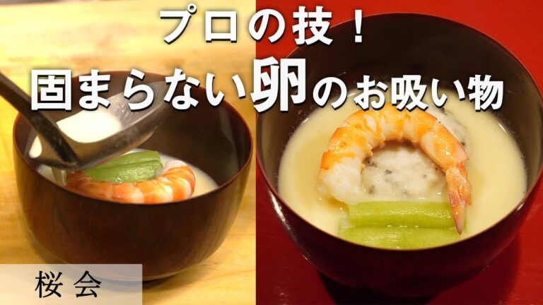 黄金の組み合わせ！トリュフと固まらない卵のお吸い物｜懐石料理桜会｜【卵スープ】【真丈】【舞茸】【不思議】【プロの技】