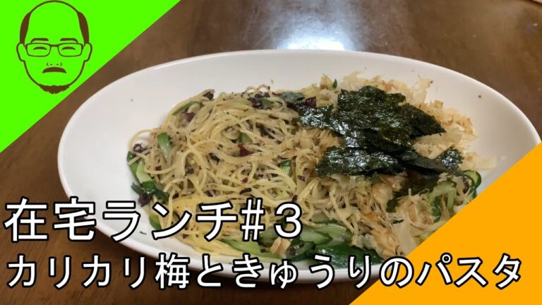 【在宅ランチ】カリカリ梅ときゅうりのワンパンパスタ