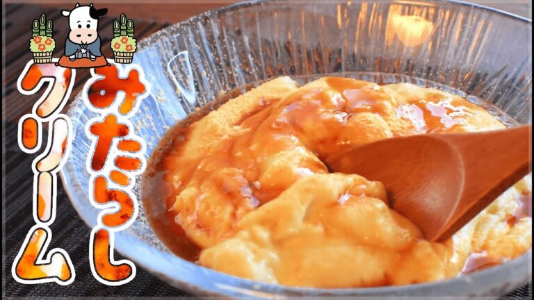 追求舌触り！速攻作れる固めない牛乳みたらしクリーム🥛（糖質12.9g）