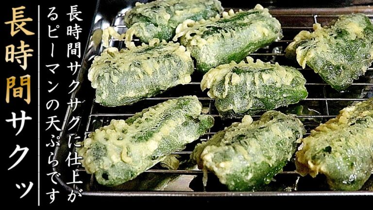 長時間サクサクになるプロのピーマンの天ぷらの作り方