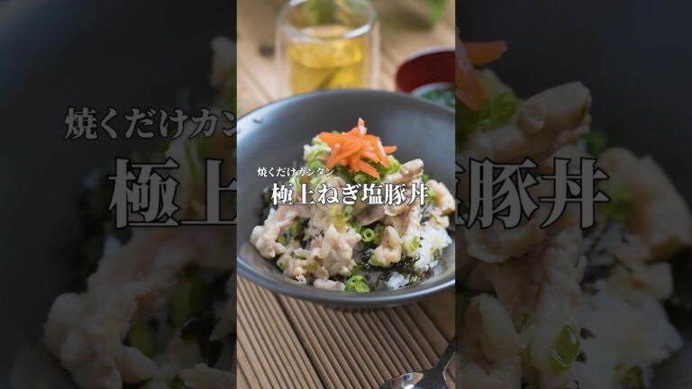 旦那の胃袋イチコロ！絶品ネギ塩豚丼！