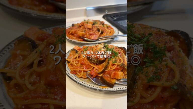 【茄子とベーコンのワンパントマトパスタ】の作り方 #おうちごはん #レシピ #料理 #cookingchannel #cooking