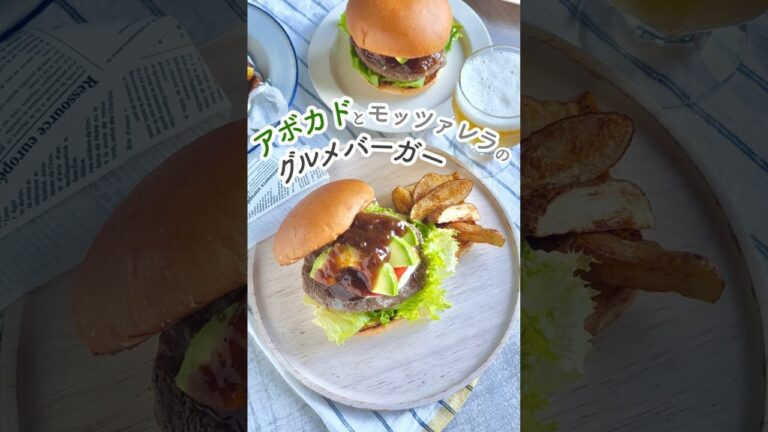 アボカドとモッツァレラのグルメバーガー