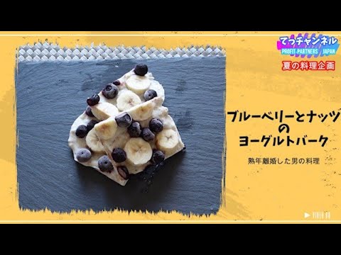 【熟年離婚した男の料理】夏のデザート！ブルーベリーとナッツのフローズンヨーグルトバーク