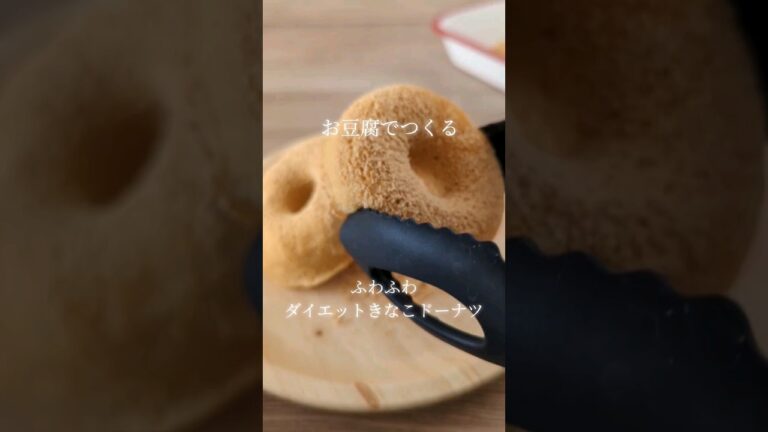 レンジでふわふわ！豆腐きなこドーナツレシピ