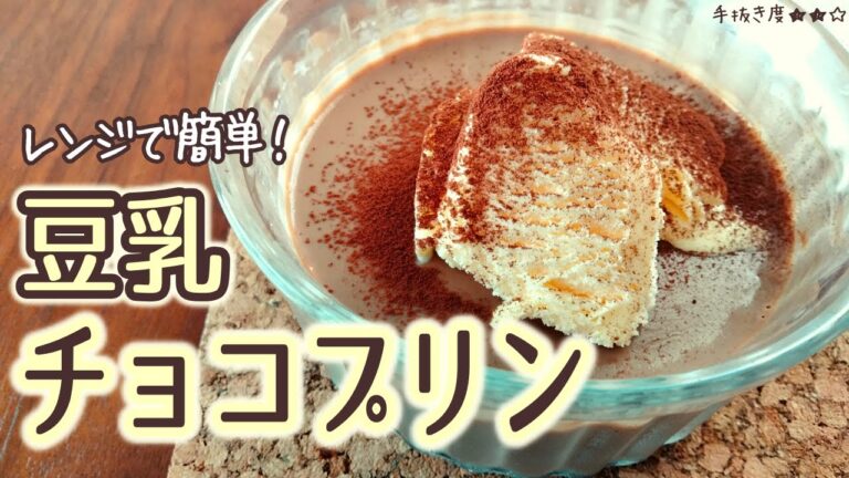 【レンジで簡単お菓子】豆乳チョコプリン【一人暮らしの気まま料理】