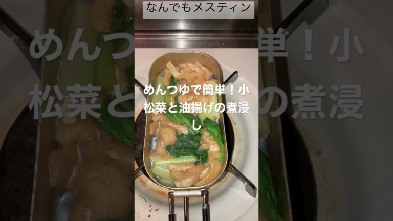 ＜メスティン料理＞めんつゆで簡単！小松菜と油揚げの煮浸し(12/17)