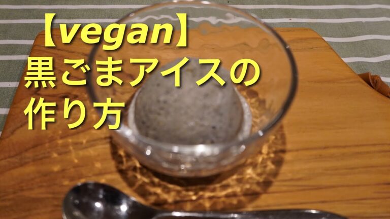 フードプロセッサーで作る【Vegan 黒ごまアイス】