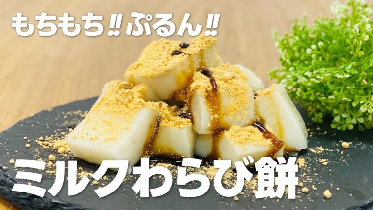 ミルクわらび餅の作り方 / 簡単和菓子!! お菓子作りレシピ