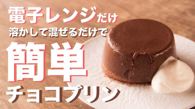 電子レンジだけ！！混ぜて冷やすだけでダブルチョコプリンの作り方とレシピ