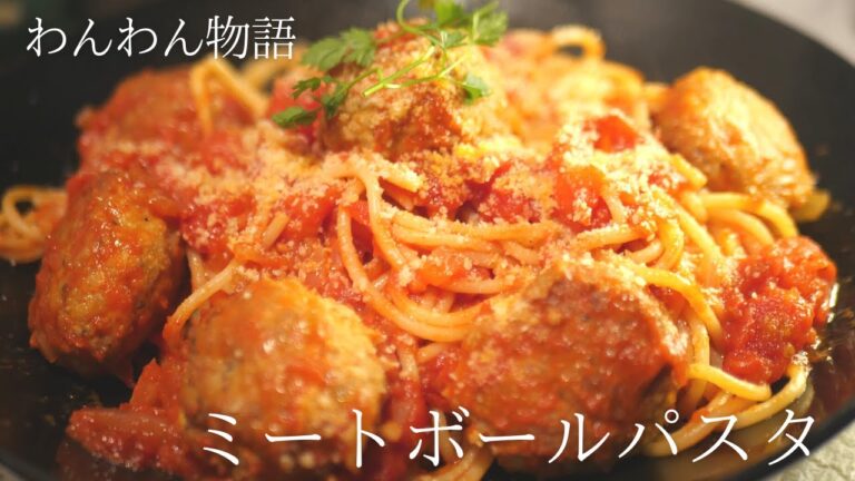 ミートボールスパゲティ♪ディズニーの「わんわん物語」に出てくるあのレシピを再現♪Doggy story meatball
