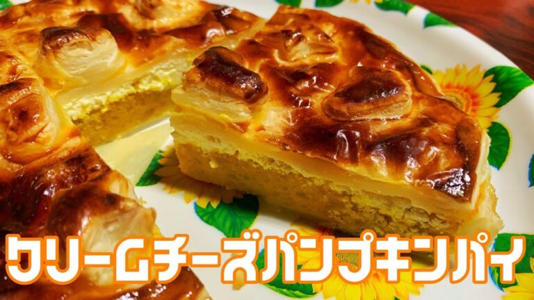 【カボチャ】美味し過ぎる！最高のデザートクリームチーズパンプキンパイ【あゆちゃんのテキトークッキング】