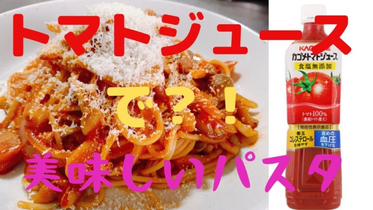 【レシピ】トマトジュースで簡単に美味しいパスタが作れます♡カゴメ♡フライパンだけ