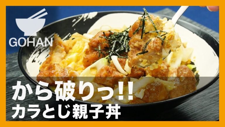 【簡単レシピ】から破りっ!!『カラとじ親子丼』の作り方 【男飯】