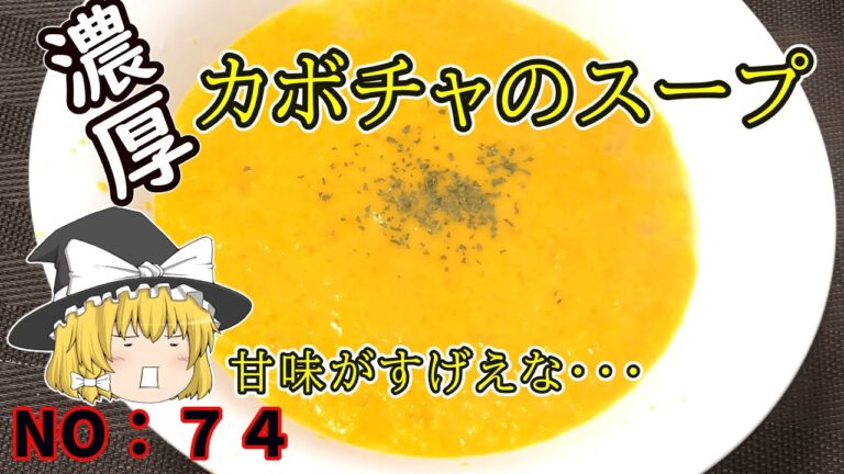 【ゆっくり茶番】濃厚だけどマイルドな仕上がりのカボチャスープ【ゆっくり料理】